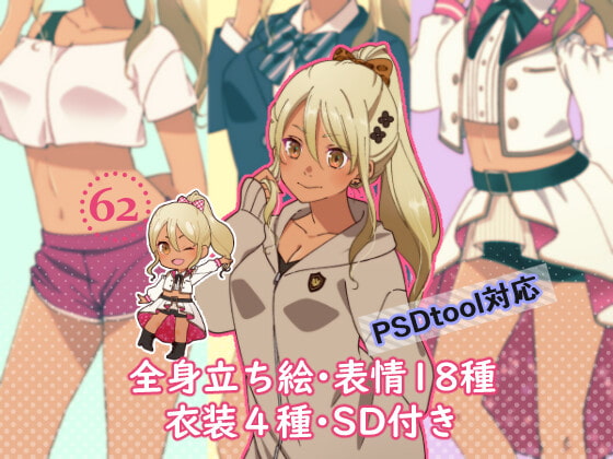 立ち絵素材_62(褐色ギャルアイドル全身、表情各18種、アイドル衣装、レッスン着、私服、制服差分あり)