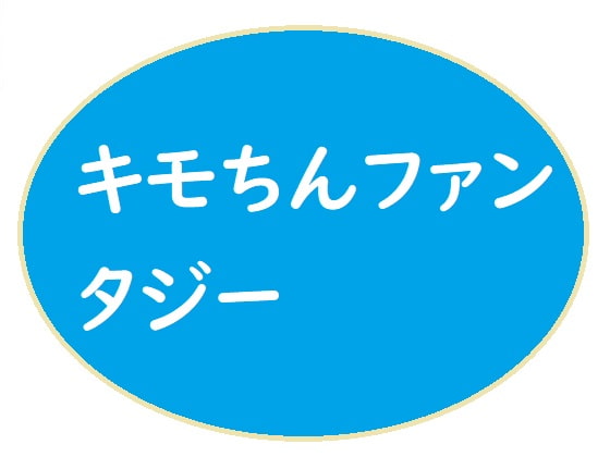 キモいうえにチンぽが臭くて性病にかかっている童貞のポクが勇者になったらどうなるのでありましょうか?