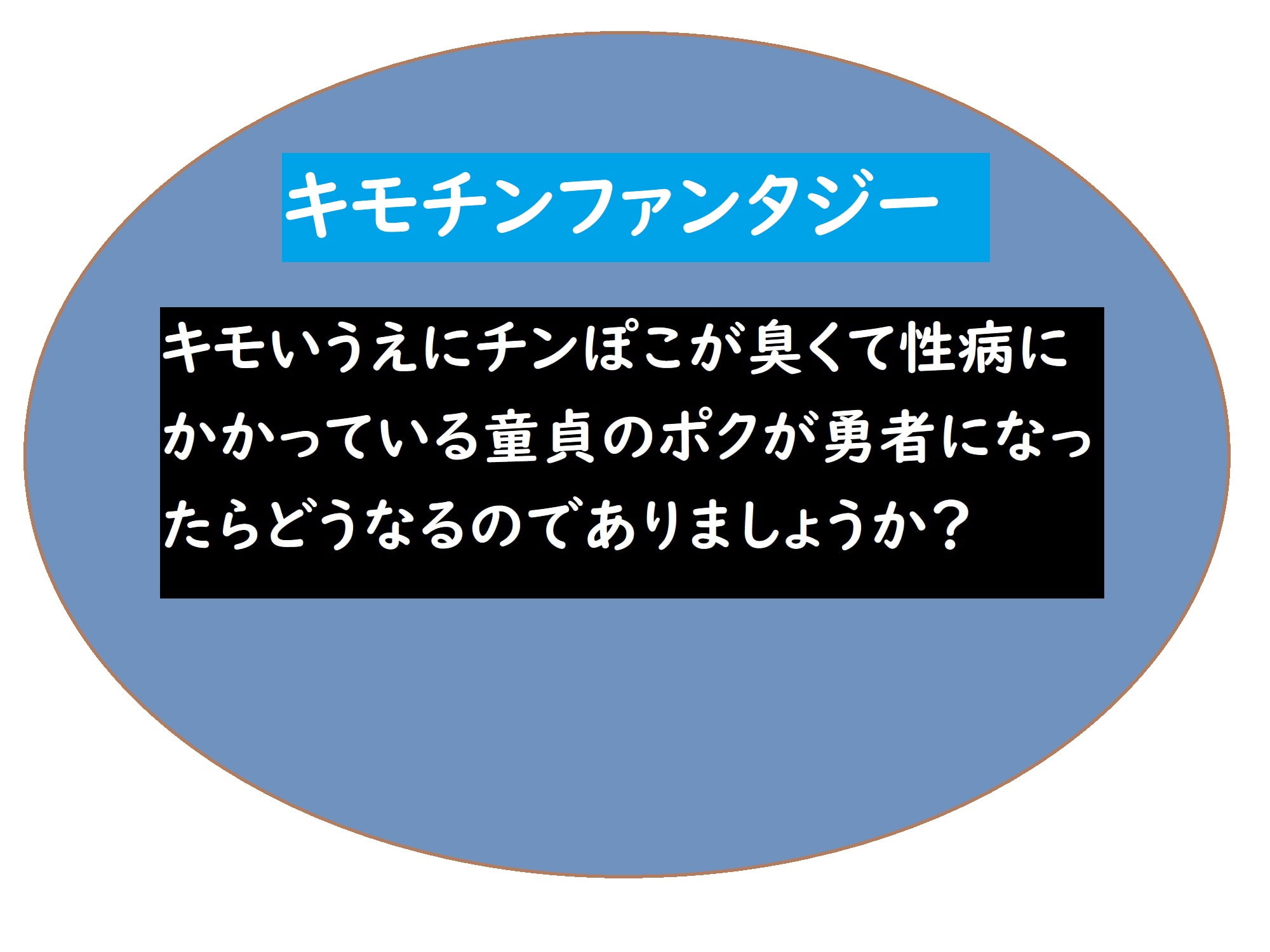 キモいうえにチンぽが臭くて性病にかかっている童貞のポクが勇者になったらどうなるのでありましょうか?