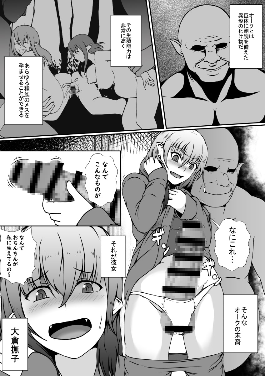 オークの先祖返りは絶倫巨根ふたなり娘