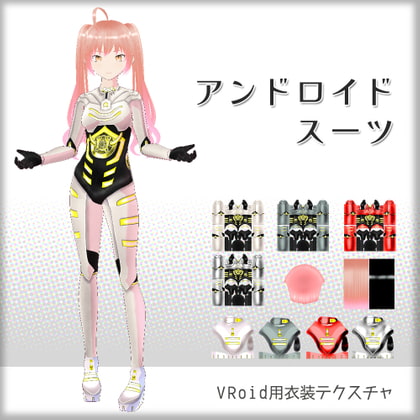 [VRoid]アンドロイドスーツ[テクスチャ]