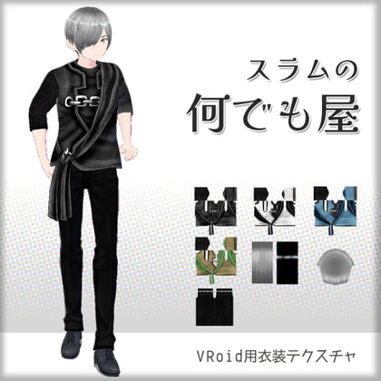 [VRoid]スラムの何でも屋[テクスチャ]