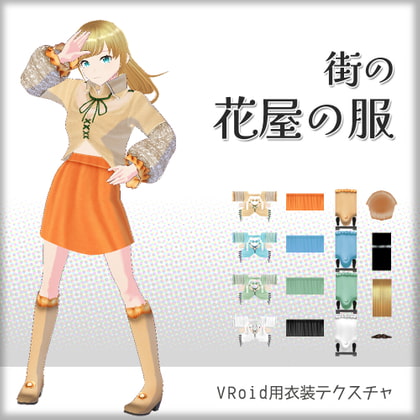[VRoid]街の花屋の服[テクスチャ]