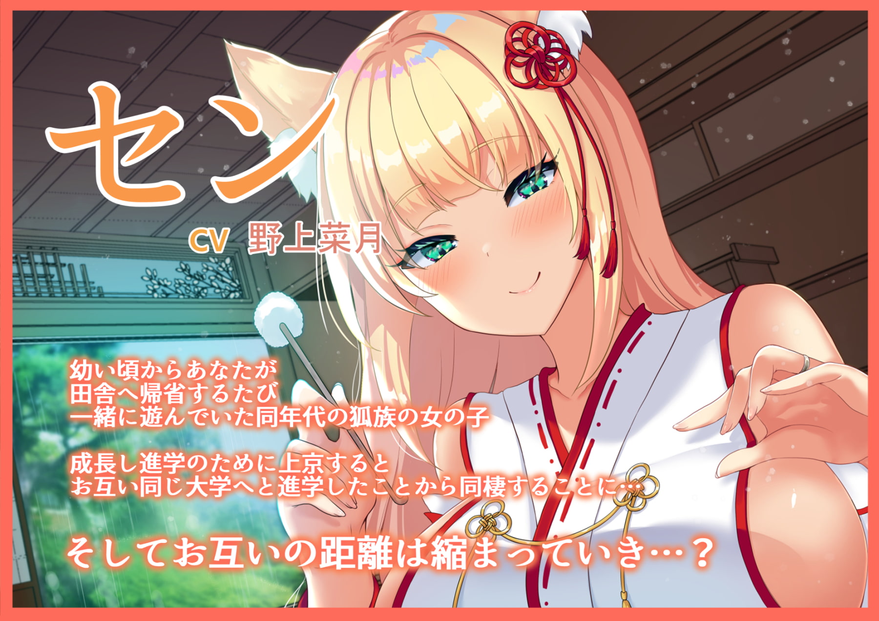 【耳かきASMR】狐娘の新婚あまあま癒し耳かき【CV:野上菜月】