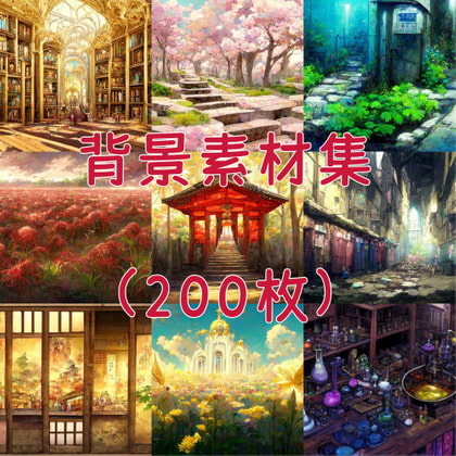 2D背景素材集(200枚)