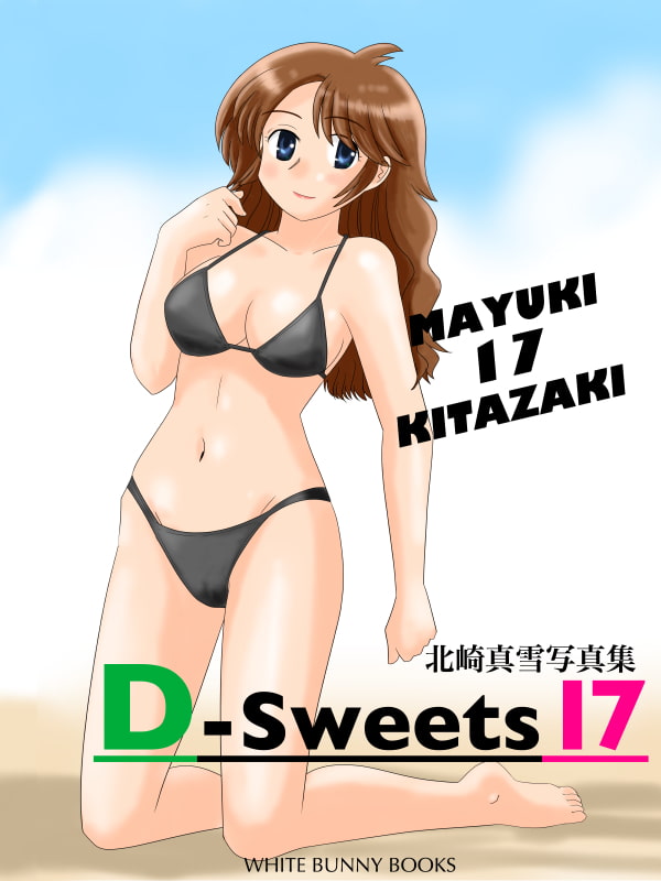 北崎真雪写真集 D-Sweets 17