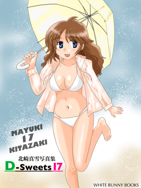 北崎真雪写真集 D-Sweets 17
