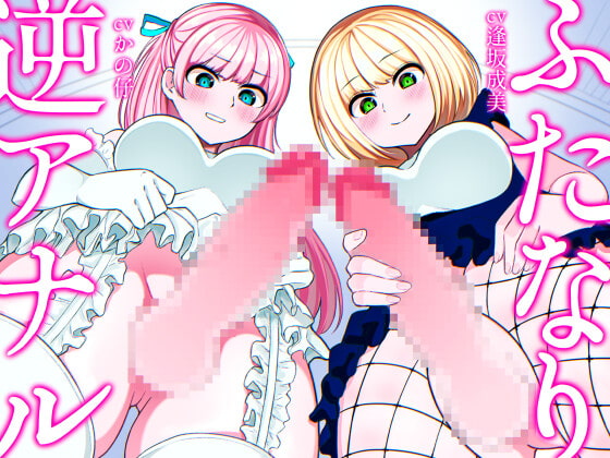 ふたなり逆アナル3Pでメス堕ち♪-ヤリモクギャルJD2人にナンパされて逆お持ち帰り→いちゃいちゃセックス&ノリでアナルに逆中出し!!-【KU100】