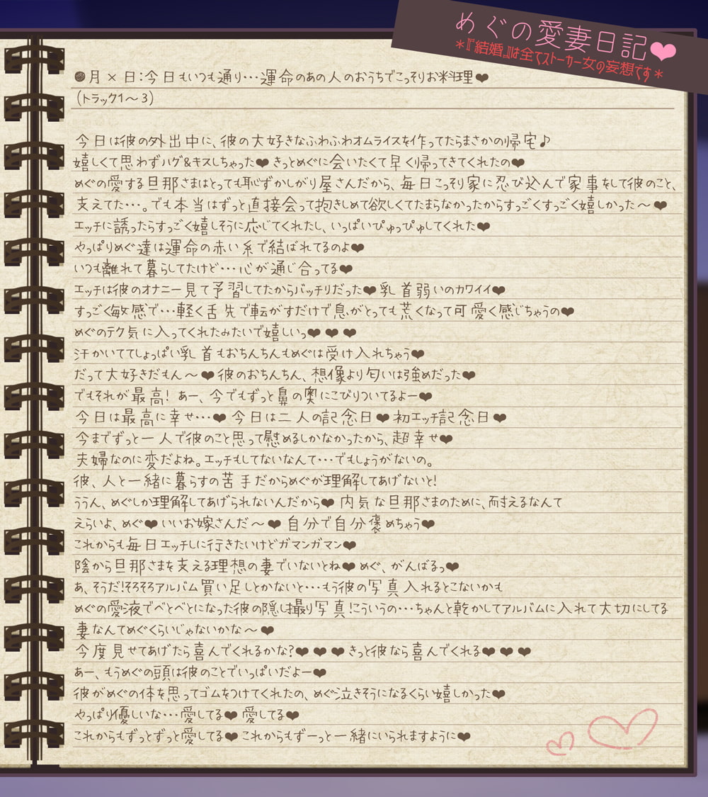 【28日間台本同梱/超リアル音源】ストーカー女の愛妻日記。～僕への愛と執着がすごいイカレ女と強制ラブラブ子作りセックス～【KU100】