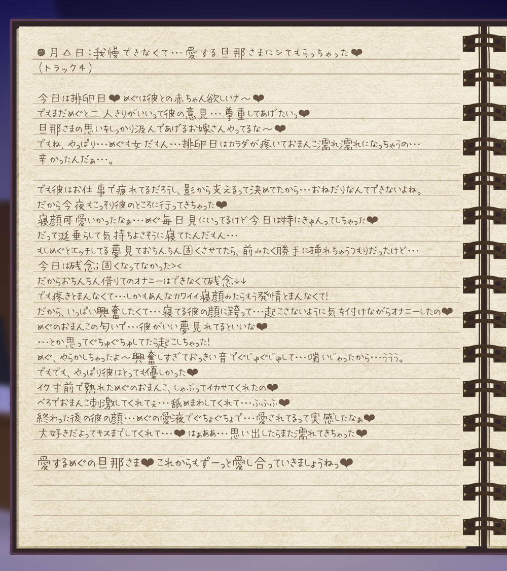 【28日間台本同梱/超リアル音源】ストーカー女の愛妻日記。～僕への愛と執着がすごいイカレ女と強制ラブラブ子作りセックス～【KU100】