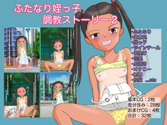 ふたなり姪っ子調教ストーリー2 「遊びにきた生意気ふたなり姪っ子に公園でエッチなイタズラをしちゃう話」