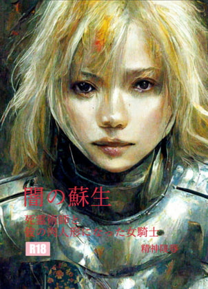 闇の蘇生:死霊術師と彼の肉人形になった女騎士