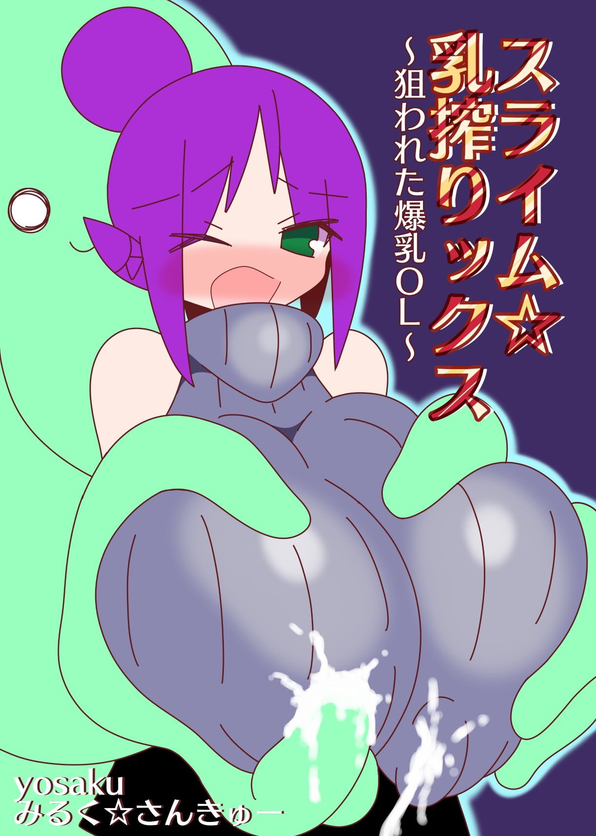 スライム☆乳搾りックス～狙われた爆乳OL～