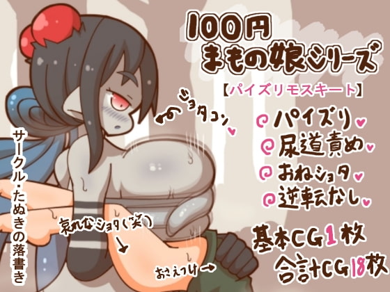 100円まもの娘シリーズ「パイズリモスキート」