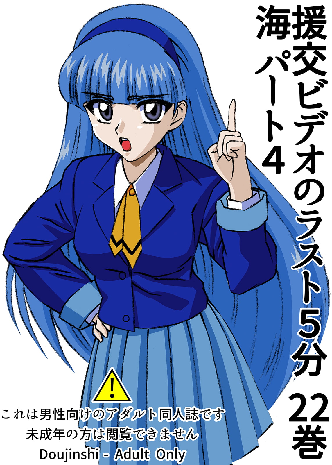 援交ビデオのラスト5分 22巻 海 パート4