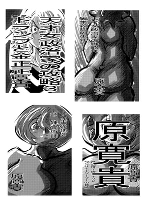 天才女政治家の攻略3 ドランプと金正正