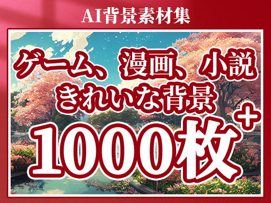 AI背景素材集(1000枚+)