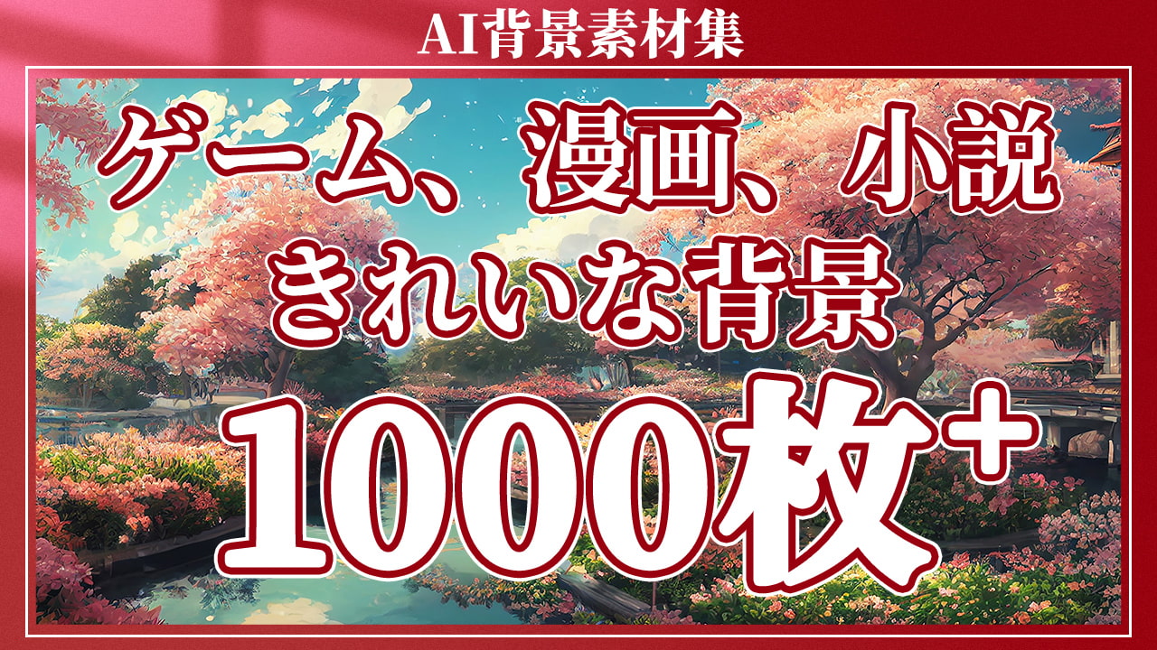 AI背景素材集(1000枚+)