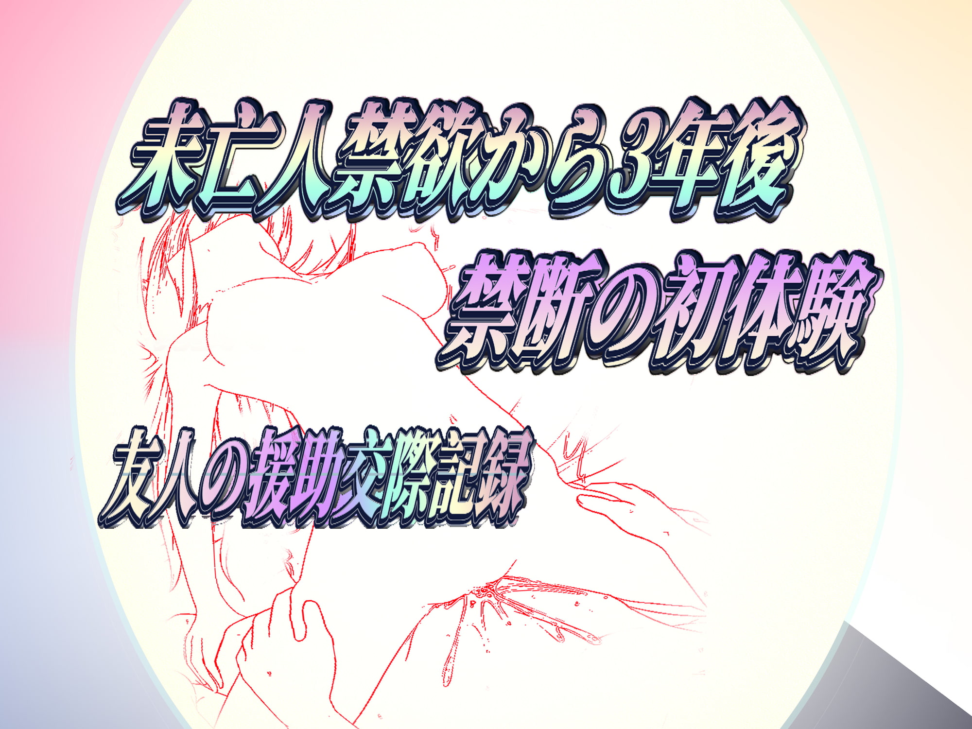~未亡人禁欲から3年後~禁断の初体験~ 友人の援助交際記録~
