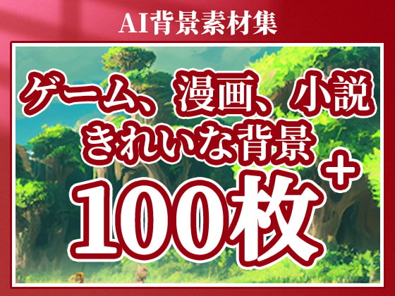 2D背景素材集-自然(100枚)