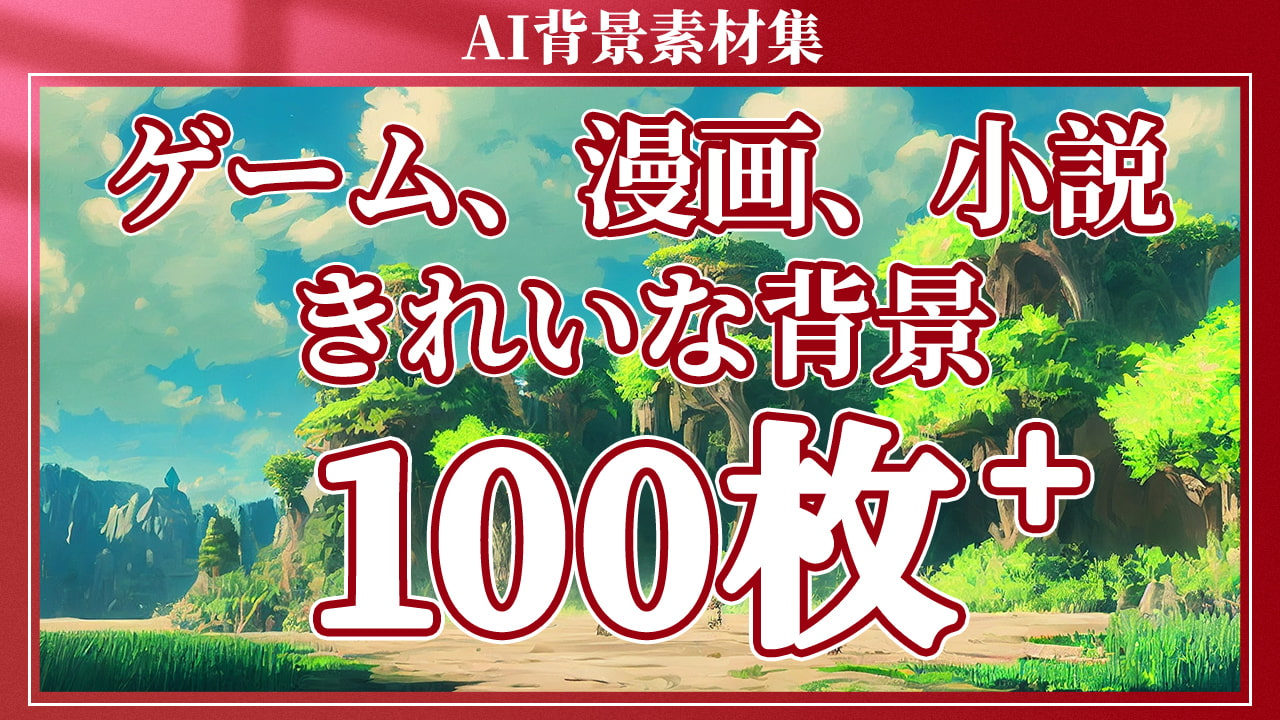 2D背景素材集-自然(100枚)