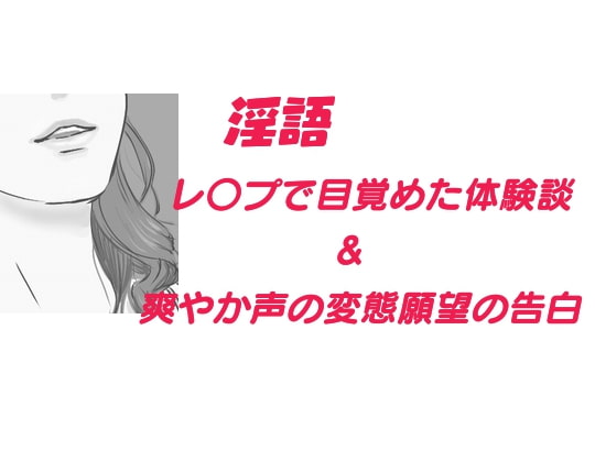 淫語 レイプで目覚めた体験談、他