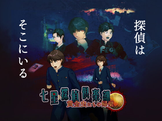 七星探偵倶楽部～黄金虫たちの帰巣～