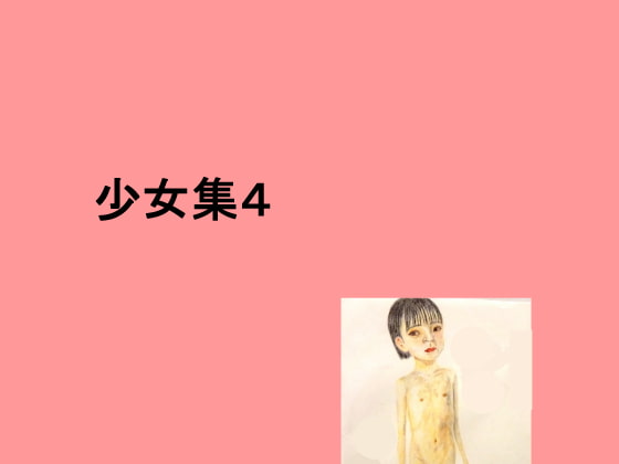 少女集4