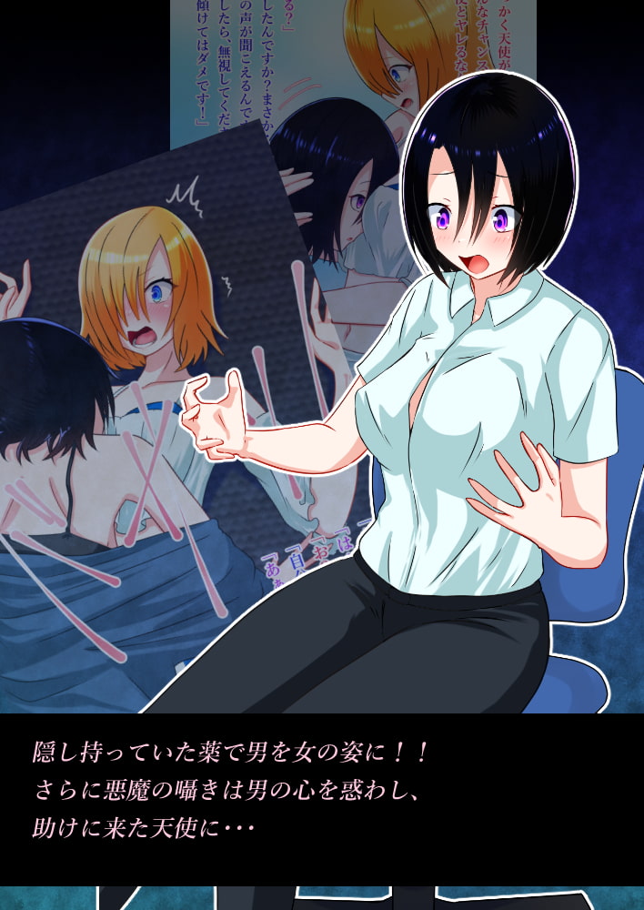 天使と悪魔と俺