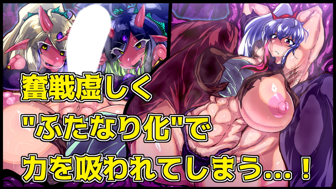 強い女を陰茎化する爆根ふたご鬼!
