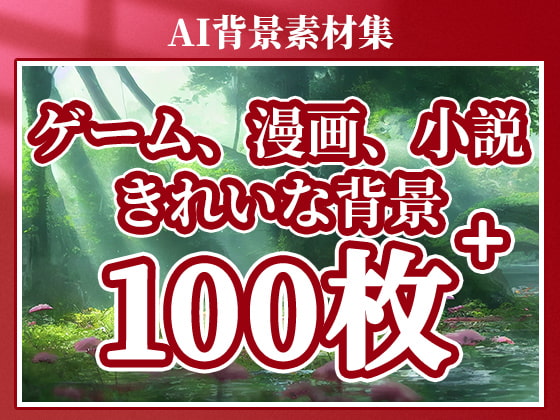 2D背景素材集-自然2(100枚)