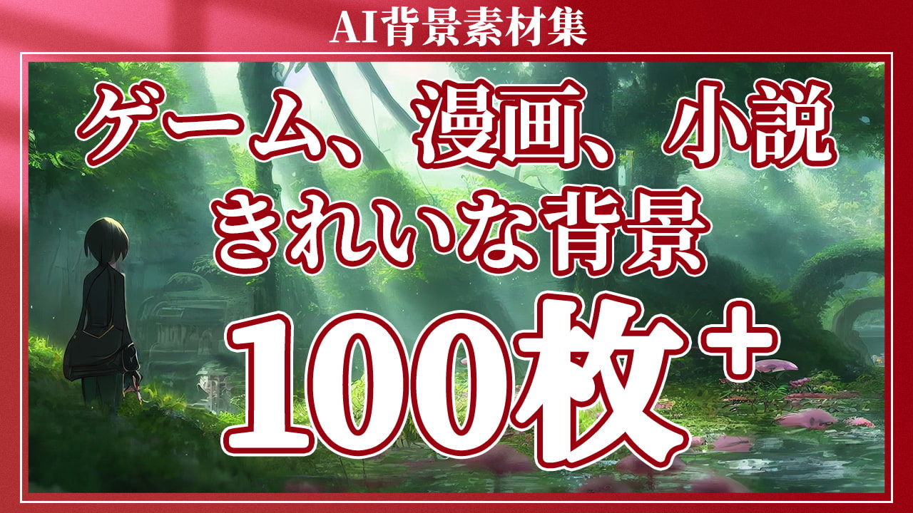 2D背景素材集-自然2(100枚)