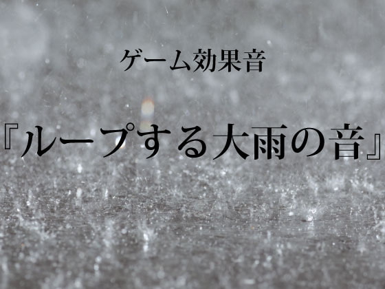 【ゲーム用効果音】ループする大雨の音【フリー素材】