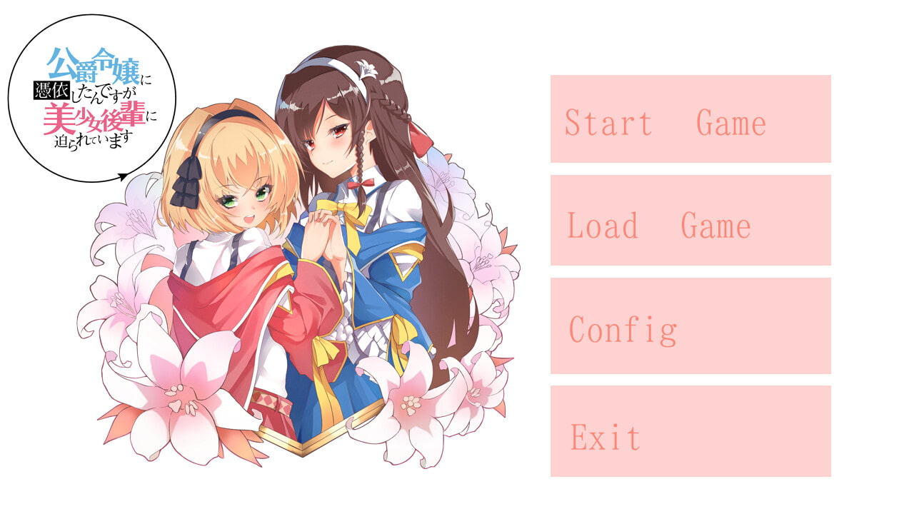 公爵令嬢に憑依したんですが美少女後輩に迫られています