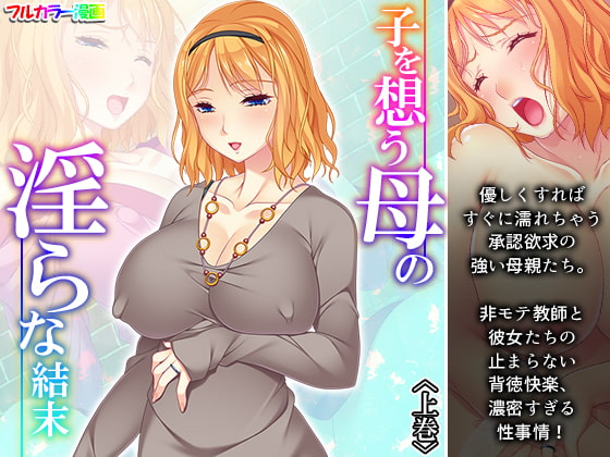 子を想う母の淫らな結末 上巻
