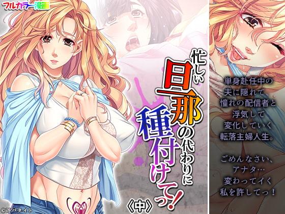 忙しい旦那の代わりに種付けてっ! 中