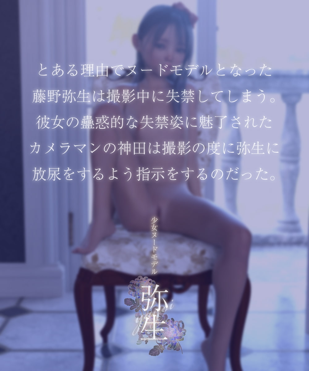 少女ヌードモデル 弥生