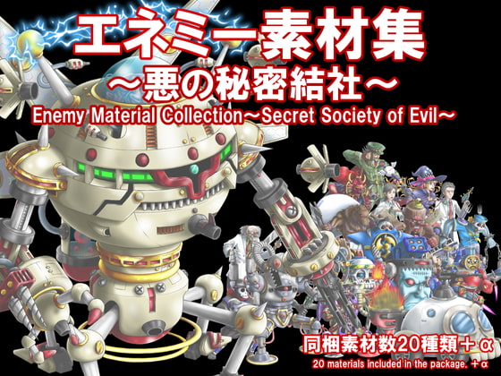 エネミー素材集 悪の秘密結社