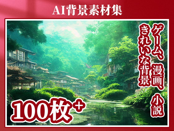 2D背景素材集-自然3(100枚)