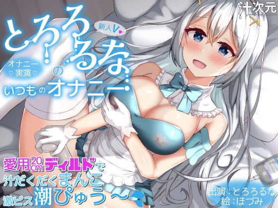 【オナニー実演】新人V・とろろるなのいつものオナニー 愛用20cmディルドで汁だくまんこ激ピス潮ぴゅう～