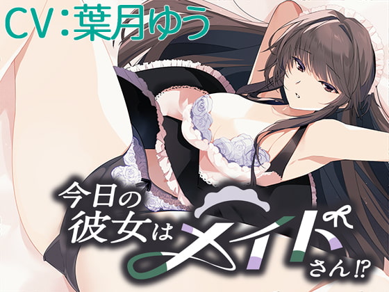 今日の彼女はメイドさん!?【CV:葉月ゆう】