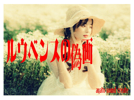 ルウベンスの偽画