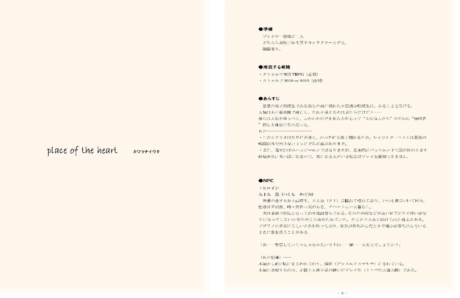 クトゥルフ神話TRPG place of the heart ―カワラナイウタ―