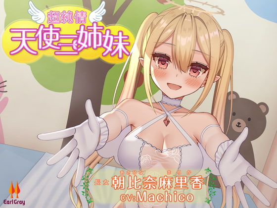 超純情!天使三姉妹 長女.朝比奈麻里香(あさひなまりか)【CV.Machico】