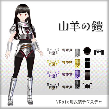 [VRoid]山羊の鎧[テクスチャ]