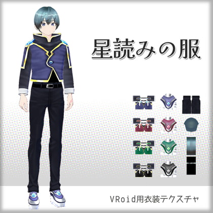 [VRoid]星読みの服[テクスチャ]