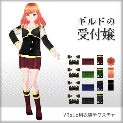 [VRoid]ギルドの受付嬢[テクスチャ]