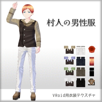 [VRoid]村人の男性服[テクスチャ]
