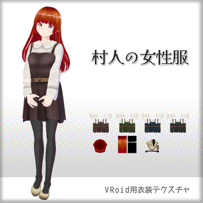 [VRoid]村人の女性服[テクスチャ]