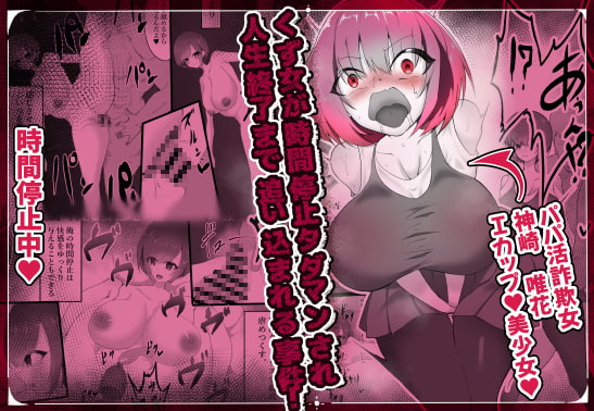 くず女が時間停止タダマンされて人生終了に追い込まれる事件